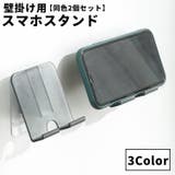 スマホスタンド 同色2個セット 壁面 | PlusNao | 詳細画像1 