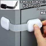 ドアストッパー 単品 ドアロック | PlusNao | 詳細画像1 