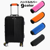 ハンドルカバー スーツケース 持ち手カバー | PlusNao | 詳細画像1 