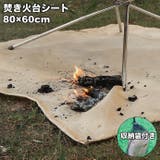 焚き火台シート 収納袋付き たき火シート | PlusNao | 詳細画像1
