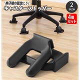 椅子脚固定器 キャスターストッパー 4個セット | PlusNao | 詳細画像1 