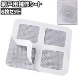 網戸用補修シート 6枚セット 6枚入り | PlusNao | 詳細画像1 