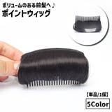 ポイントウィッグ ボリュームアップ コーム付き | PlusNao | 詳細画像1