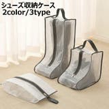 シューズ収納ケース ブーツ収納ケース ブーツバッグ | PlusNao | 詳細画像1 