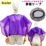 散髪ケープ ヘアエプロン カット | PlusNao | 詳細画像1 