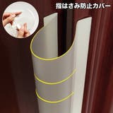 指はさみ防止カバー ドア 指挟み | PlusNao | 詳細画像1 