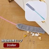 モップ 隙間掃除用 ロング | PlusNao | 詳細画像1 
