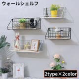 ウォールシェルフ ウォールラック 飾り棚 | PlusNao | 詳細画像1
