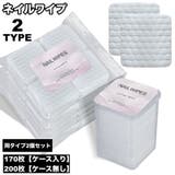 ネイルワイプ 2個セット 170枚入り | PlusNao | 詳細画像1