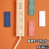 電源タップホルダー 3個セット 3個入り | PlusNao | 詳細画像1