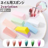 ネイル用スポンジ 8個セット 8個入り | PlusNao | 詳細画像1