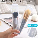 メイクブラシケース 化粧筆 化粧ブラシ | PlusNao | 詳細画像1 