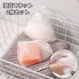 泡立てネット 2枚セット 巾着タイプ | PlusNao | 詳細画像1 
