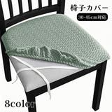 椅子カバー チェアカバー イスカバー | PlusNao | 詳細画像1