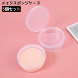 メイクスポンジケース 5個 パフケース | PlusNao | 詳細画像1 