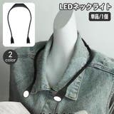 ネックライト LEDライト 懐中電灯 | PlusNao | 詳細画像1 