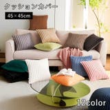 クッションカバー 45cm 座布団カバー | PlusNao | 詳細画像1