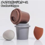 メイクスポンジ パフ ケース付き | PlusNao | 詳細画像1