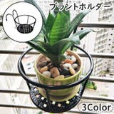 プラントホルダー 植木鉢 鉢植え | PlusNao | 詳細画像1