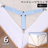 ベッドシーツクリップ 4個セット シーツクリップ | PlusNao | 詳細画像1 