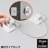 ドアロック 冷蔵庫ロック 鍵付き | PlusNao | 詳細画像1