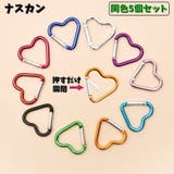 レバーナスカン 同色5個セット ハート型 | PlusNao | 詳細画像1 