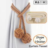 カーテンタッセル 単品 1本 | PlusNao | 詳細画像1