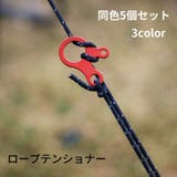 ロープテンショナー 同色5個セット 自在金具 | PlusNao | 詳細画像1