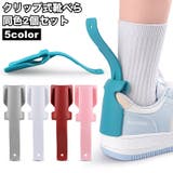 靴べら 靴ベラ 2個セット | PlusNao | 詳細画像1