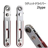ラチェットドライバー ドライバー 板ラチェット | PlusNao | 詳細画像1