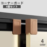 コーナーガード 4個セット 引き出し | PlusNao | 詳細画像1