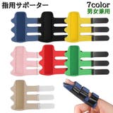 指用サポーター 手指用 単品 | PlusNao | 詳細画像1