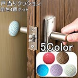 戸当たりクッション 同色4個セット 衝撃吸収 | PlusNao | 詳細画像1
