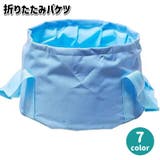 折りたたみバケツ 折り畳み ポータブル | PlusNao | 詳細画像1 