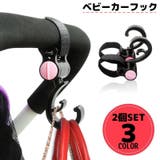 ベビーカー用フック 2個組 バギーフック | PlusNao | 詳細画像1 
