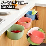 ゴミ箱 ダストボックス 引っ掛け | PlusNao | 詳細画像1 