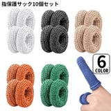 指保護サック 10個組 指先保護 | PlusNao | 詳細画像1