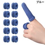 指保護サック 10個組 指先保護 | PlusNao | 詳細画像14