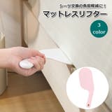 マットレスリフター ベッドメイキング ベッドシーツ | PlusNao | 詳細画像1