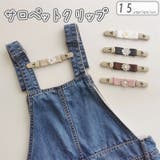 サロペットクリップ ベビー服 キッズ | PlusNao | 詳細画像1