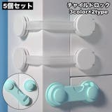 チャイルドロック 5個セット 戸口ロック | PlusNao | 詳細画像1