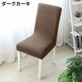 椅子カバー チェアカバー 座椅子 | PlusNao | 詳細画像15 