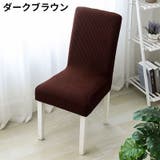 椅子カバー チェアカバー 座椅子 | PlusNao | 詳細画像16 