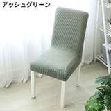 椅子カバー チェアカバー 座椅子 | PlusNao | 詳細画像4 