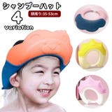 シャンプーハット シャワーハット 子供用 | PlusNao | 詳細画像1 