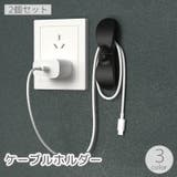 ケーブルホルダー 2個セット コードホルダー | PlusNao | 詳細画像1