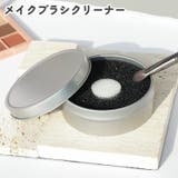 メイクブラシクリーナー ブラシ洗浄 ケアグッズ | PlusNao | 詳細画像1
