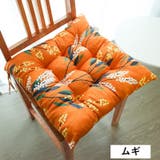 チェアクッション 45×45cm 椅子用 | PlusNao | 詳細画像10