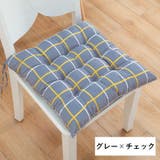 チェアクッション 45×45cm 椅子用 | PlusNao | 詳細画像6