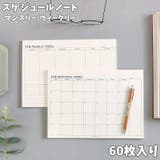 スケジュールノート マンスリー ウィークリー | PlusNao | 詳細画像1